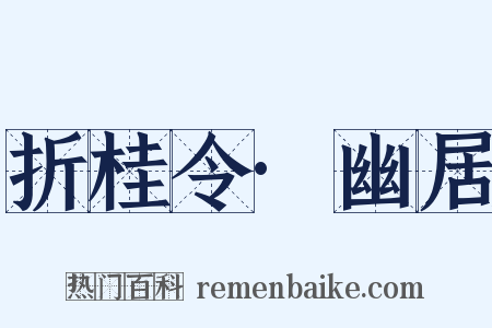 折桂令·幽居是什么意思的图片